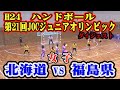 平成24年第21回JOCジュニアオリンピックカップハンドボール大会　北海道VS福島（女子予選リーグ）ダイジェスト