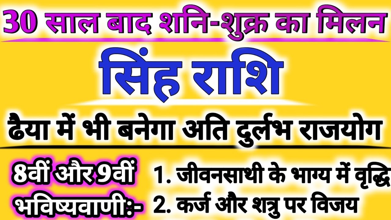 सिंह राशि महाअलर्ट! 30 साल बाद शनि-शुक्र का दुर्लभ मिलन | ढैया में भी बनेगा राजयोग | Leo Horoscope |