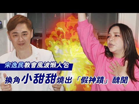 宋逸民教會風波懶人包  換角小甜甜燒出「假神蹟」醜聞｜壹蘋新聞網