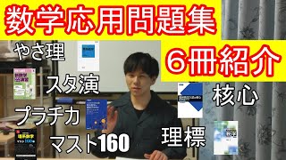 【必見】数学応用問題集６冊の紹介【医学部】【再受験】【数学】【医学部再受験】