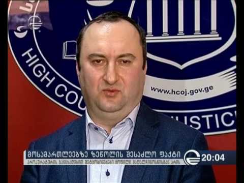მოსამართლეებზე ზეწოლა