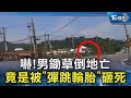 嚇!男鋤草倒地亡 竟是被「彈跳輪胎」砸死｜TVBS新聞 @TVBSNEWS02