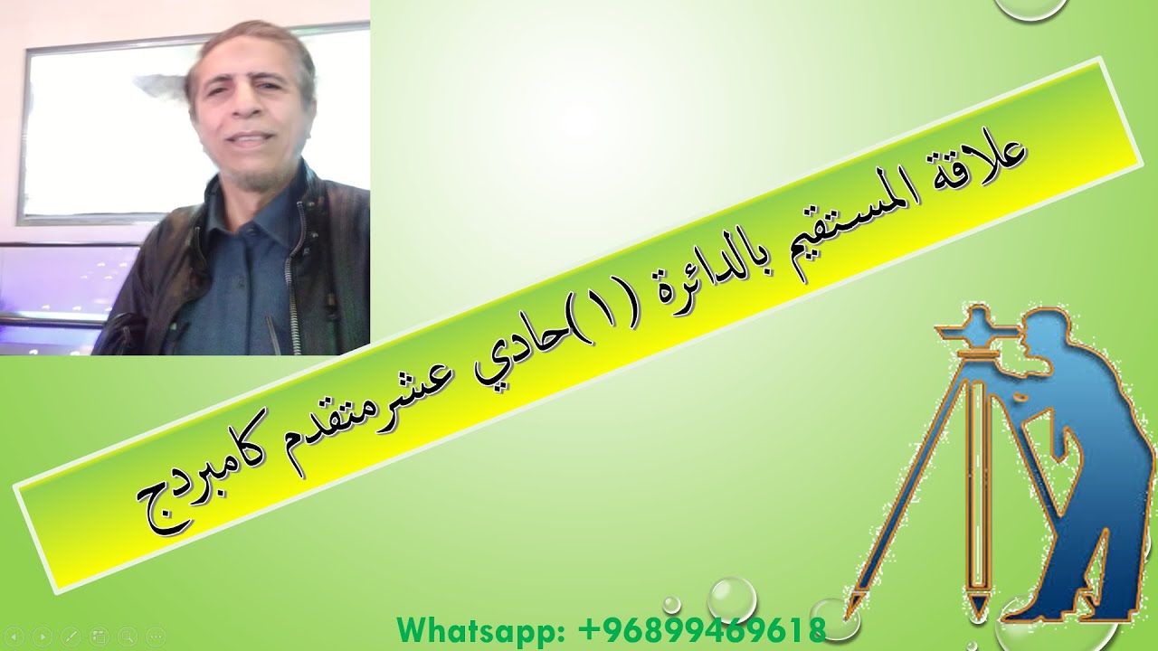 علاقة المستقيم بالدائرة (1) حادي عشر كامبردج