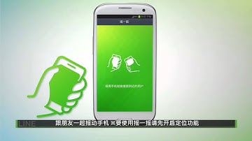 LINE - 通过[摇一摇]添加好友 (Shake it!) (Chinese (Simplified), 简体)