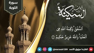 آيات السكينة للقارئ مرزوق بن عبدالعزيز الأحمد 1442هـ