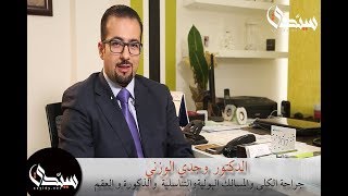 اعراض التهابات المسالك البولية - الدكتور وجدي الوزني