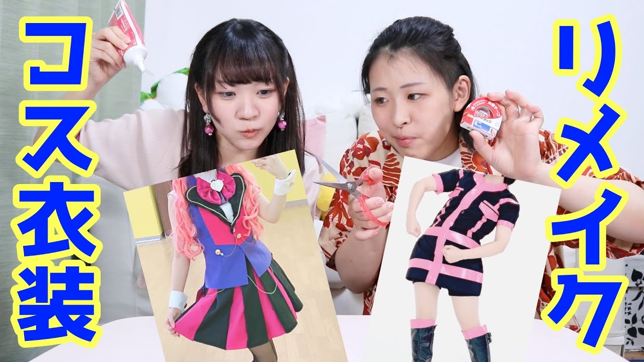 リメイク衣装　オーダー品 市販品をリメイクしてコスプレ衣装にする方法【経験談】 - YouTube