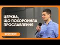 #проповідь Церква, що похоронила прославлення 👉 Василь Бурсук | Upstream Church