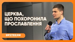 #проповідь Церква, що похоронила прославлення 👉 Василь Бурсук | Upstream Church