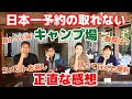 【日本一予約の取れないキャンプ場】正直な感想！かかった費用や持って行くと便利な物