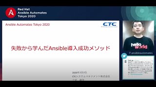 Ansible Automates Tokyo 2020 Day3 CTCシステムマネジメント 三宅氏 「失敗から学んだAnsible導入成功メソッド」