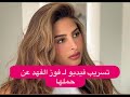 تسـ ـريب فيديو لـ فوز الفهد يكشف حملها الثاني ردة فعل زوجها غير متوقعة 