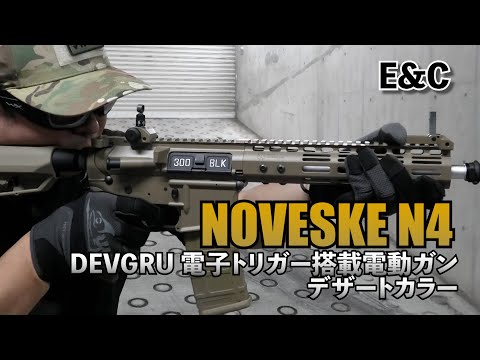 【E&C】HK416の後継機種？！「NOVESKE N4 DEVGRU 電子トリガー搭載電動ガン」を実射！