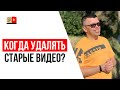 Стоит ли удалять старые ролики с YouTube канала?