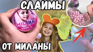 СЛАЙМЫ от МИЛАНЫ ГОГУНСКОЙ 😱 || ТАКОГО Я точно НЕ ОЖИДАЛА