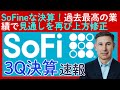 決算速報【Sofi Technologies/ソーファイテクノロジーズ】様々な指標で「過去最高」を更新し見通しも情報修正！安定した拡大で株価も上昇