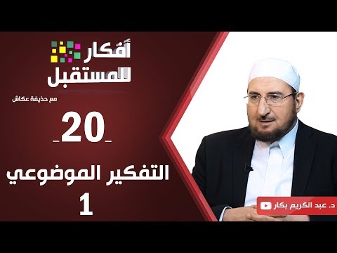 التفكير الموضوعي د عبدالكريم بكار ح20