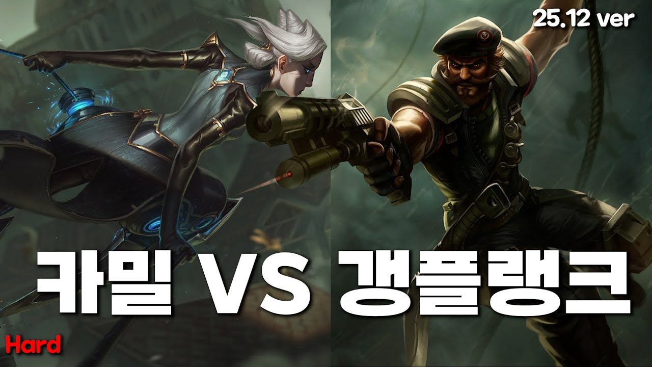 카밀 VS 갱플랭크 (25.12 ver)