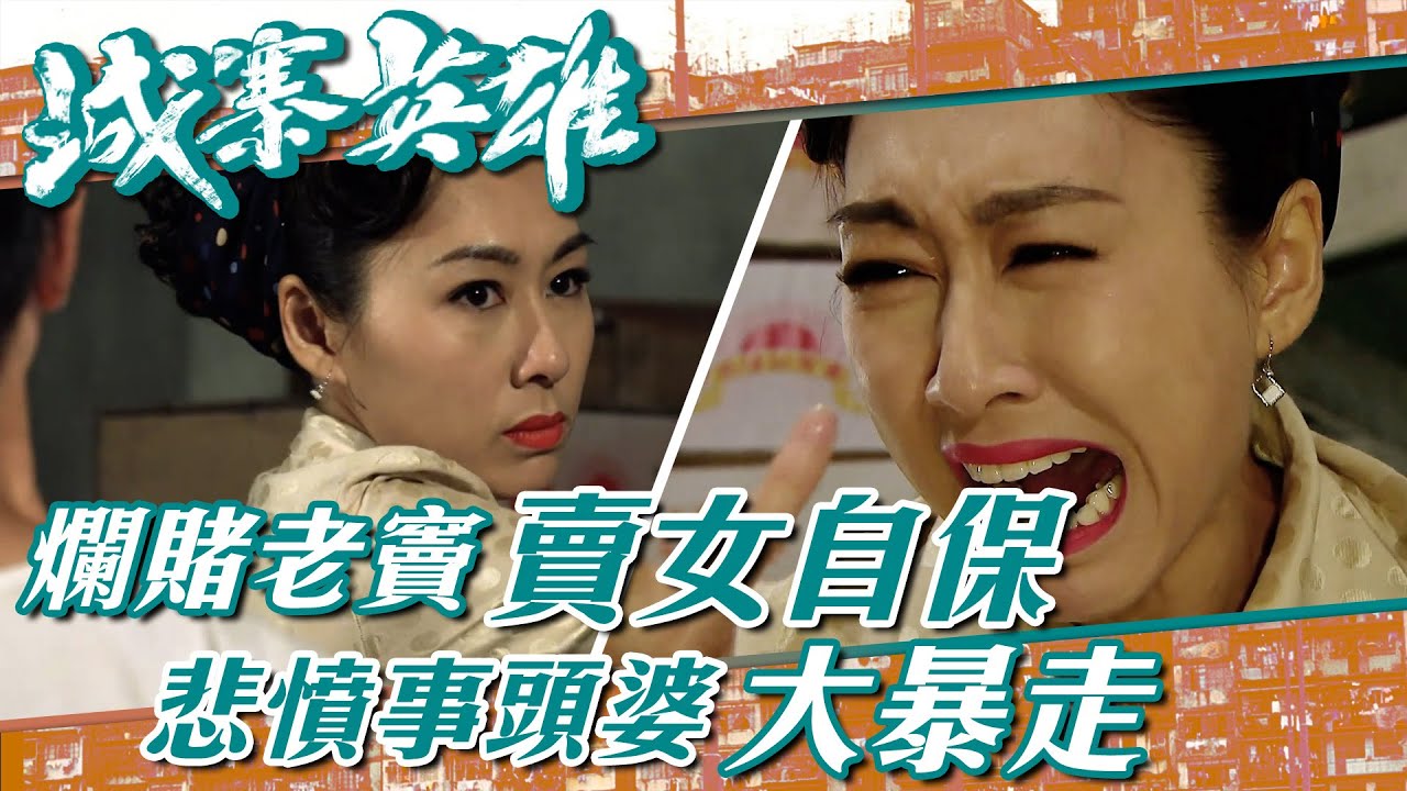 城寨英雄｜爛賭老竇賣女自保 悲憤事頭婆大暴走(繁／簡字幕)｜陳展鵬｜胡定欣｜第7集劇集精華｜武打 