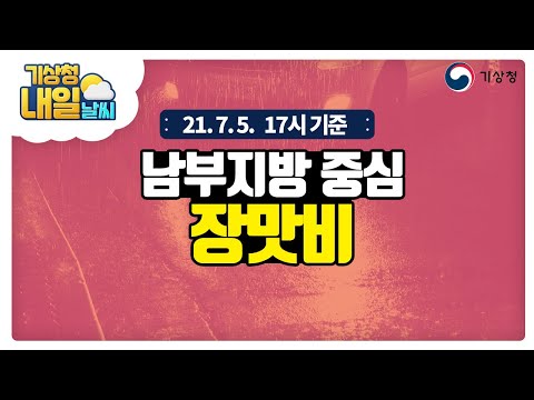 [내일날씨] 남부지방 중심 장맛비, 시간당 50mm 이상의 매우 강한 비 주의, 7월 5일 17시 기준