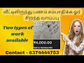 வீட்டிலிருந்து பணம் சம்பாதிக்க ஓர் சிறந்த வாய்ப்பு|| contact- 6374444753 #workfromhome #moneyearning