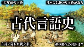 【総集編】4万年前の言語は？古代の言語史！！【ゆっくり解説 】