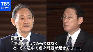 菅前総理「とにかく早く打ってもらって」、岸田総理にアドバイス