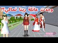وجدت عائلة رينا تماكي الشخصية اللي نلعب و نتحكم بها وين وجدتها SAKURA SCHOOL Simulator
