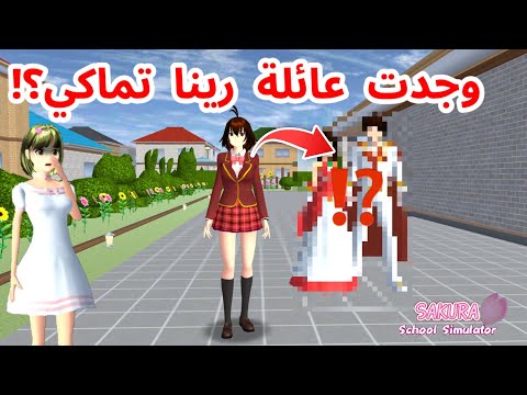 وجدت عائلة رينا تماكي الشخصية اللي نلعب و نتحكم بها وين وجدتها   