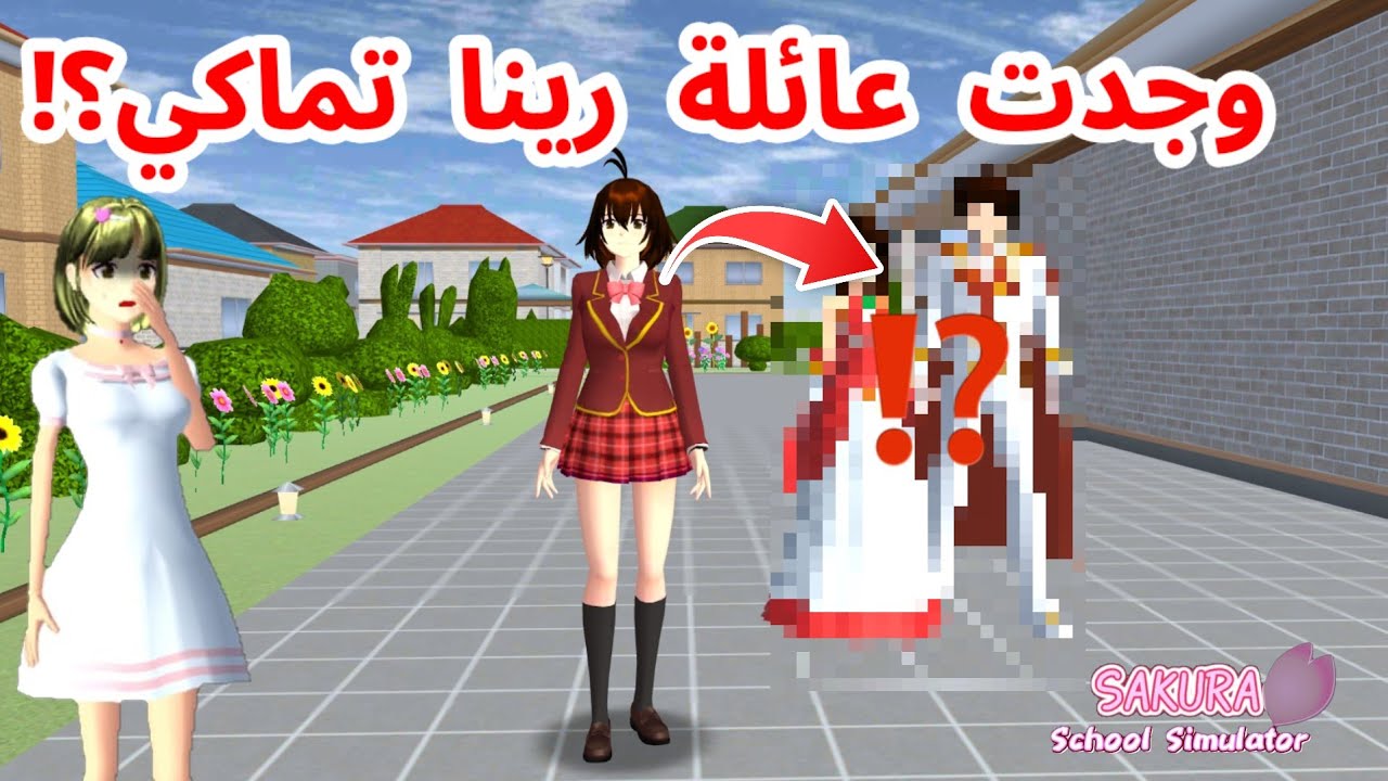 وجدت عائلة رينا تماكي الشخصية اللي نلعب و نتحكم بها!؟ وين وجدتها؟ SAKURA SCHOOL simulator