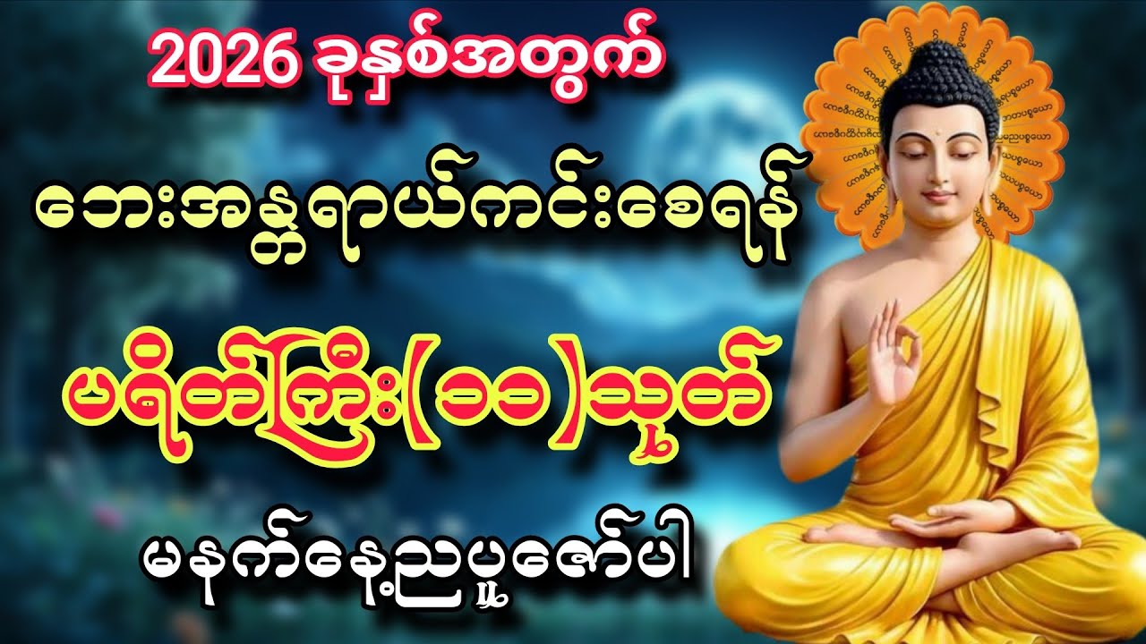 2026 ခုနှစ်အတွက် ဘေးအန္တရာယ်ကင်းစေရန် ပရိတ်ကြီး(၁၁)သုတ်