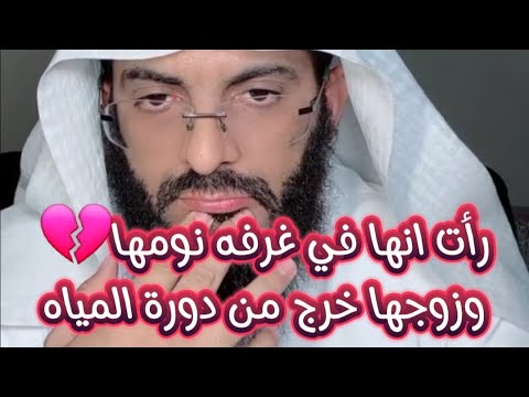 صادم وعجيب رأت انها في غرفه نومها وزوجها خرج من دورة المياه ابو الياس العنزي