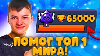 ПОМОГ ТОП 1 МИРА АПНУТЬ 65000 КУБКОВ!🤯 @Cu6ickk