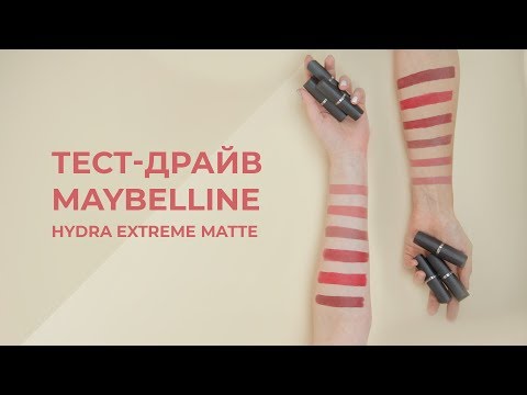 💄ТЕСТ-ДРАЙВ ПОМАД MAYBELLINE HYDRA EXTREME MATTE💄КОНКУРС