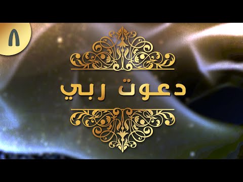 08 ربنا لا تزغ قلوبنا بعد إذ هديتنا