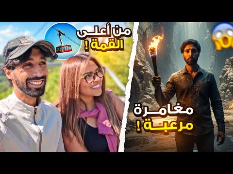 راح عليك نص عمرك اذا ما زرت هاي الولاية مغامرات واحداث مثيرة اول مرة ادخل كهف عميق وطويل لهدرجة