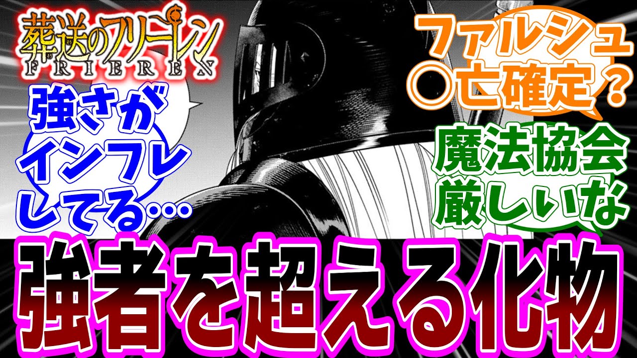 『葬送のフリーレン』第146話「人類最強の戦士」感想「化け物が恐れる化け物…強さがインフレしている？／魔法協会側の戦力が劣勢か／ファルシュさん○亡確定？シュタルクが参戦？」【反応集】