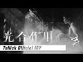 ToNick - 光合作用 Photosynthesis (Official MV) [4K]