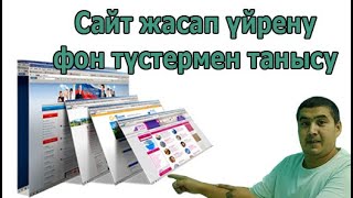 картинка: Сайт жасау | 15 минутта фондармен және түстермен танысу