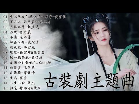 古裝劇主題曲 - The Best of Chinese Drama OST | 《feat. 周深, 萨顶顶, 張靚穎, 毛不易, 张碧晨》