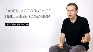 Зачем используют пищевые добавки