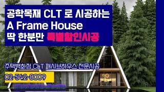 특별할인시공: #공학목재 #CLT (Cross Laminated Timber) 로 시공하는 차원이 다른 A Frame House 딱 한분만 특별할인시공