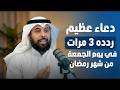ردد هذا الدعاء 3 مرات في يوم الجمعة من شهر رمضان تحقق به المعجزات بإذن الله الشيخ مشاري الخراز