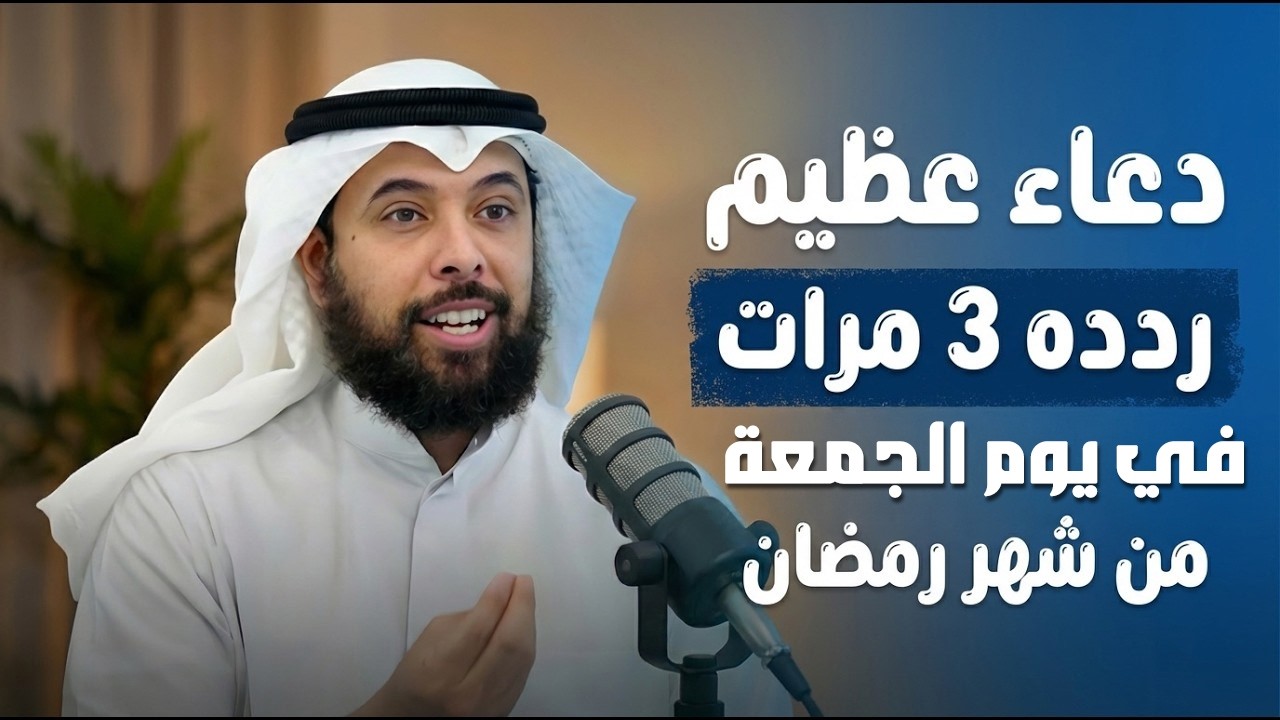 ردد هذا الدعاء 3 مرات في يوم الجمعة من شهر رمضان تحقق به المعجزات بإذن الله    الشيخ  مشاري الخراز