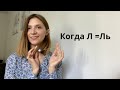 Когда Л=Ль. Как убрать  смягчение, приемы коррекции.