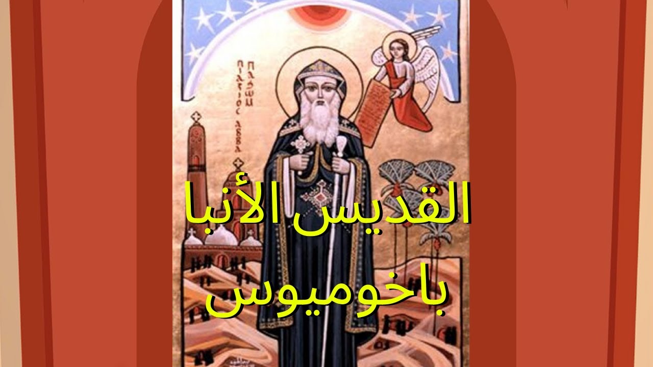 القديس الأنبا باخوميوس