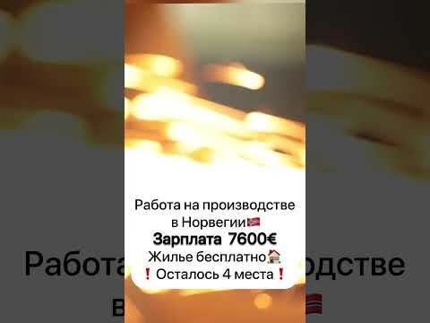 #европа 🇪🇺 #зарплата высокая 💶 Больше в Telegram @layboard #зароботок #работа #трудоустройство