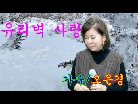 유리벽사랑(원곡/<strong>박진도</strong>)~~가수@오은경