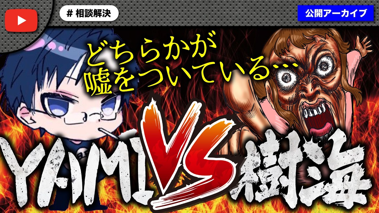 ヤミーさんに個人情報を晒された女性が大暴れ！嘘をついているのはどっち！？