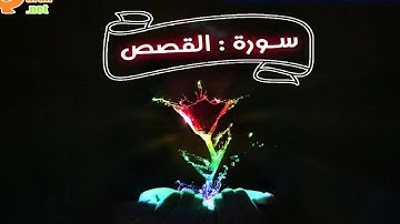 028 سورة القصص | توفيق الصائغ | جودة عالية HD